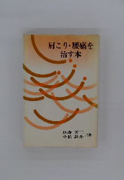 肩こり・腰痛を治す本