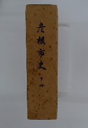 彦根市史　下冊