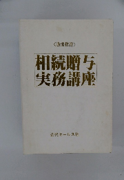 相続贈与実務講座　通信教育