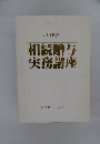 相続贈与実務講座　通信教育