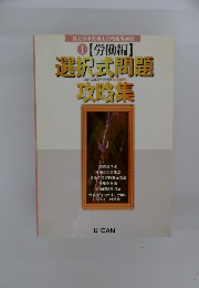 選択式問題攻略集　【労働編】