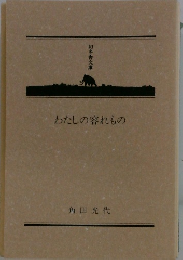 わたしの容れもの