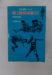 陸上競技指導ハンドブック