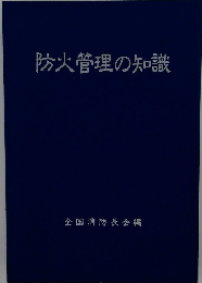 防火管理の知識