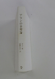 アランの幸福論