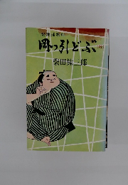 岡っ引どぶ　続