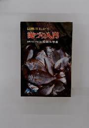 図解早わかり海づり入門