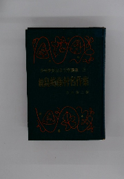 少年少女日本文学集 23