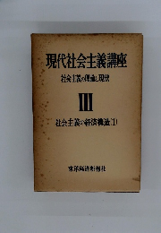 現代社会主義講座社会主義の理論と現状　3　社会主義の経済構造(1)
