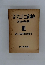 現代社会主義講座社会主義の理論と現状　3　社会主義の経済構造(1)