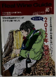 Real Wine Guide　2013年冬号　40
