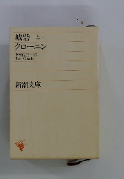 城砦　上　クローニン　中村能三