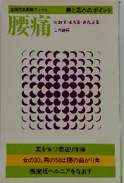主婦の友健康ブックス　腰痛