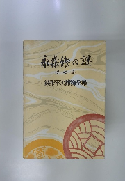 永楽銭の謎7　銭形平次捕物全集