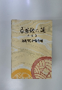 永楽銭の謎7　銭形平次捕物全集