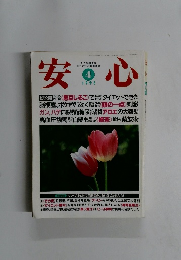 安心　1995年4月号