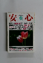 安心　1995年4月号