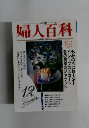 婦人百科　12月号