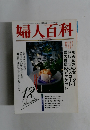 婦人百科　12月号