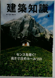 建築知識　2014年4月号　No.713