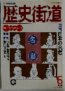 歴史街道　1993年6月号