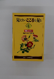 見えないこころを見る　4　成熟した自立