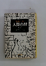 人間の絆　下　
