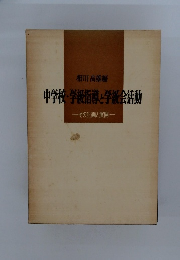 中学校・学級指導と学議会活動　その計画と展開