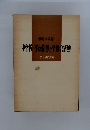 中学校・学級指導と学議会活動　その計画と展開