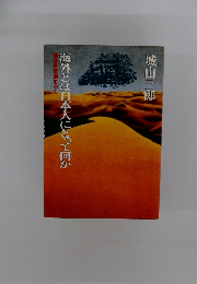 海外とは日本人にとって何か