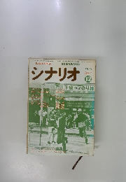 シナリオ　1975年12月号