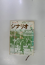 シナリオ　1975年12月号