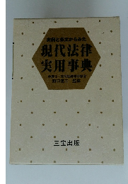 実例と条文からみた 現代法律 実用事典