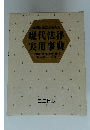 実例と条文からみた 現代法律 実用事典