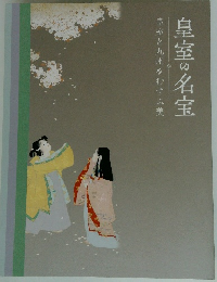 皇室と九州をむすぶ美　皇室の名宝