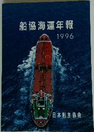 船協海運年報1996年号