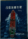 船協海運年報1996年号