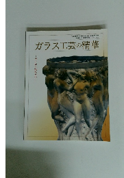 ガラス工芸の精華