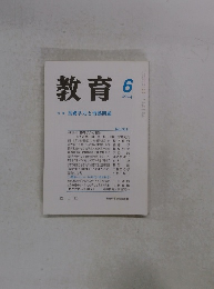 教育2004年6月号　特集基礎学力と習熟問題