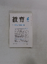 教育2004年6月号　特集基礎学力と習熟問題
