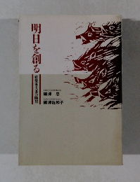 明日を創る