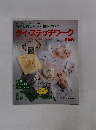 レディブティックシリーズ no.486 染めと刺しゅうの組み合わせ ダイ・ステッチワーク　作品集