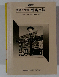 改訂版　基礎と完成新英文法