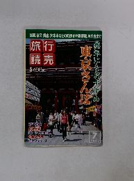 旅行読売　2005年7月号　東京さんぽ