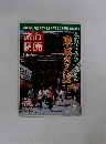 旅行読売　2005年7月号　東京さんぽ
