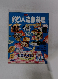 釣り人流魚料理　Vol.89