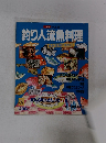 釣り人流魚料理　Vol.89