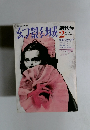 幻影城　1975年2月号　No.1