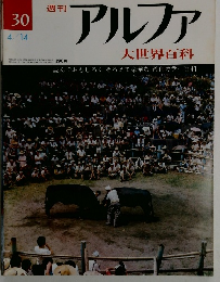 週刊アルファ　大世界百科　30号　4/14号