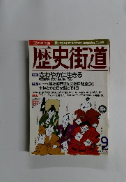 歴史街道　　1996年9月号